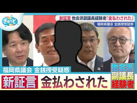 新証言　元副議長「カネ払わされた」　福岡県議会の現金授受疑惑【ぎゅっと】(2026年7月9日OA)