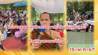 15-พ.ค-67 คนมาขอพรเปิดโชคเปิดลาภเปิดบุญเปิดบารมีด้วยการสวเมนต์ภวนา