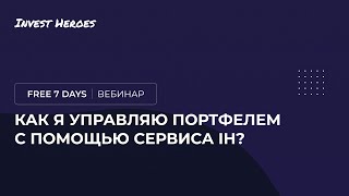 Как я управляю портфелем с помощью сервиса Invest Heroes?