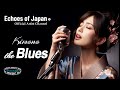 【🇯🇵23】魂踊る ブルース 特集 | 日英歌詞で唄う全25曲 / Chill Songs / 耳で感じる日本の美 | 勉強 作業 リラックス | 長尺版