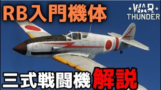 RB入門機体  飛燕 解説 [War Thunder]