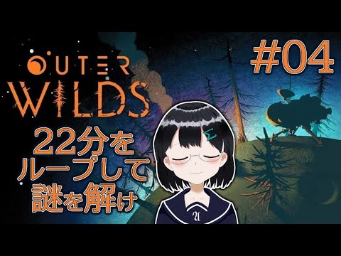 [ Outer Wilds ] #04 宇宙で 22分をループする 探索アドベンチャー [ 朝永アンリ バ美肉Vtuber ]