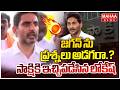 జగన్ ను ప్రశ్నలు అడగరా..సాక్షికి ఇచ్చిపడేసిన లోకేష్ | Nara Lokesh Strong Counter To Sakshi Reporter