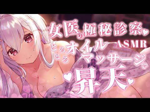 【ASMR】女医の極秘診察❤オイル、耳責め/oil massage/ear cleaning【鳳玲天々】