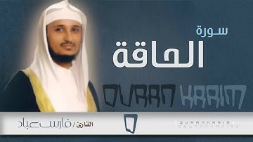 سورة الحاقة - القارئ- فارس عباد | Quran Karim
