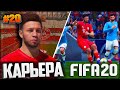 FIFA 20 КАРЬЕРА ЗА ИГРОКА ★ |#20| - 1/4 ЛИГА ЧЕМПИОНОВ | ПОЛУФИНАЛ КУБКА ГЕРМАНИИ