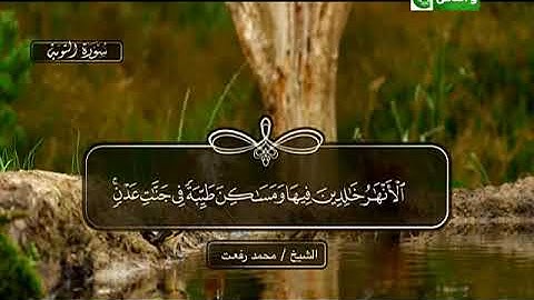 ما تيسر من سورة التوبة ـــ محمد رفعت