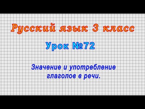 Русский язык 3 класс (Урок№72 - Значение и употребление глаголов в речи.)