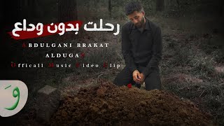 رحلت بدون وداع - عبدالغني بركات - الدوغان ||Ofiicall Music Video|| 2023 Abdulgani  Brakat Ft . Dogan