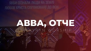 Авва, Отче | Avraham Fried - Abba | Chyhyryn Worship