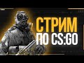 CS:GO С подписчиками, ЗАЛЕТАЙ!!! Увидимся на канале ̇·٠•Finish Zone•٠· ̇