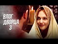 Влог Дворца 3 | Из Этого Раба я Создам Султана