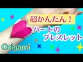 【 折り紙 】 簡単 ! かわいい アクセサリー 「 ハートのブレスレット 」 折り方 Origami Heart bracelet