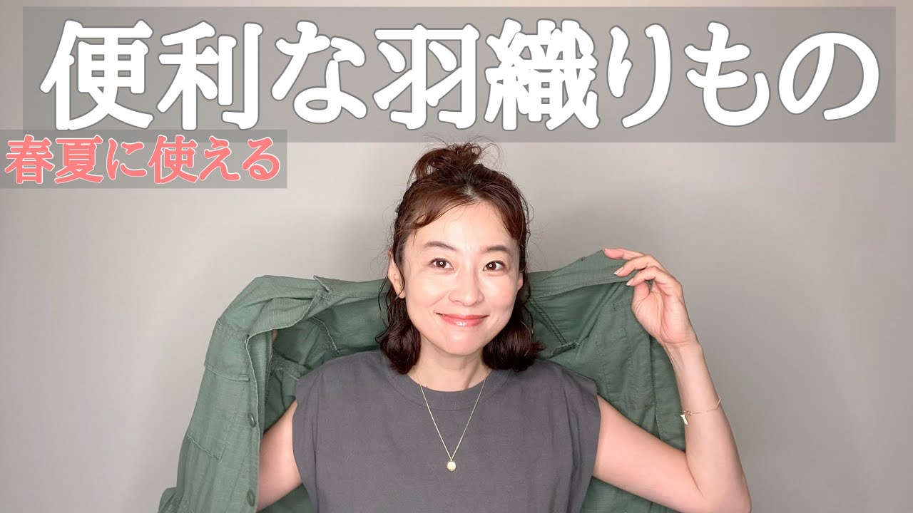 【羽織りもの】カジュアル派大人におすすめ3選 - YouTube
