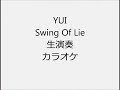 YUI Swing Of Lie 生演奏 カラオケ Instrumental cover