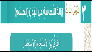 حل كتاب الفقه ازالة النجاسة عن البدن ثالث ابتدائي ف1 1443ه