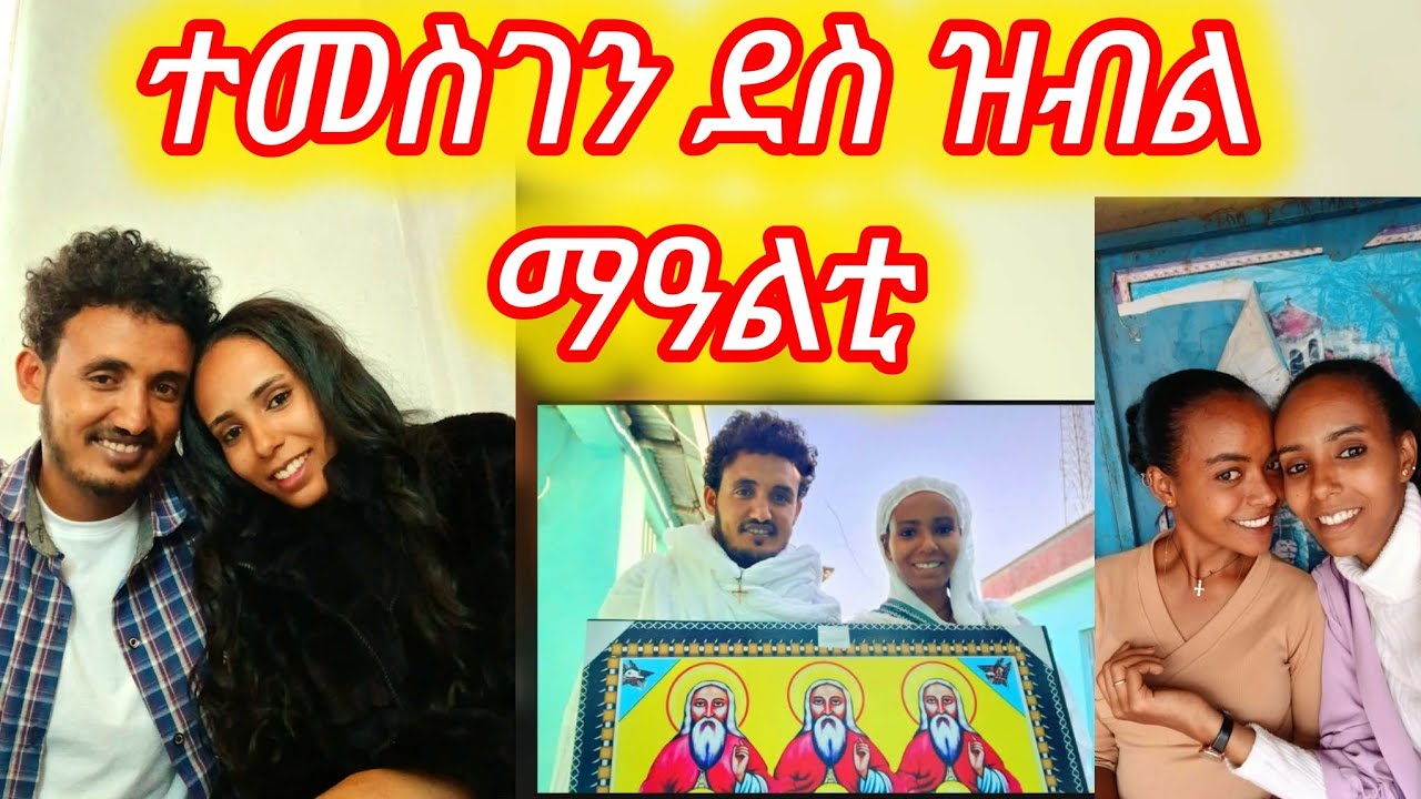 ተመስገን  ደስ ዝብል ማዓልቲ