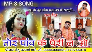 Tor paw ke pairi ! Manharan Sahu ! मनहरण साहू ! jageshvari sahu ! Navratri Song ! Jas git ! Cg song