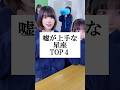 嘘が上手な星座【TOP４】#山下学園 #歌ってみた #替え歌