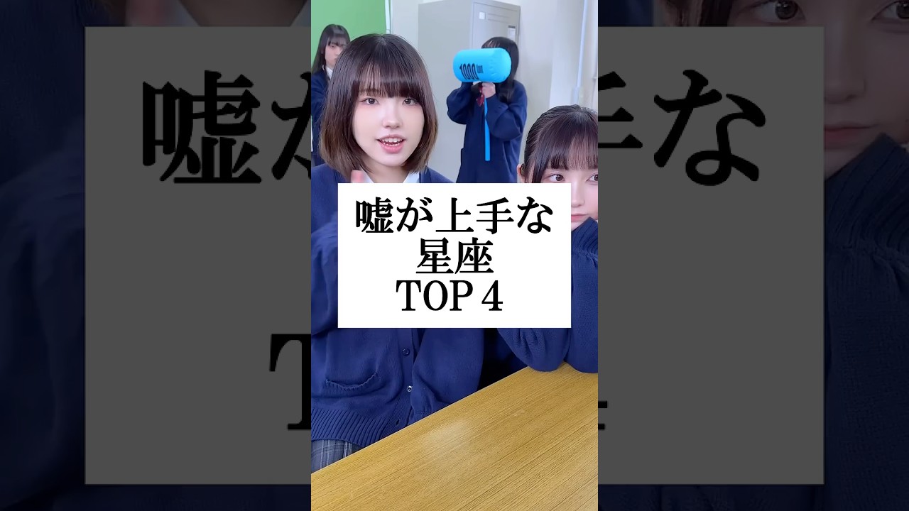 嘘が上手な星座【TOP４】#山下学園 #歌ってみた #替え歌
