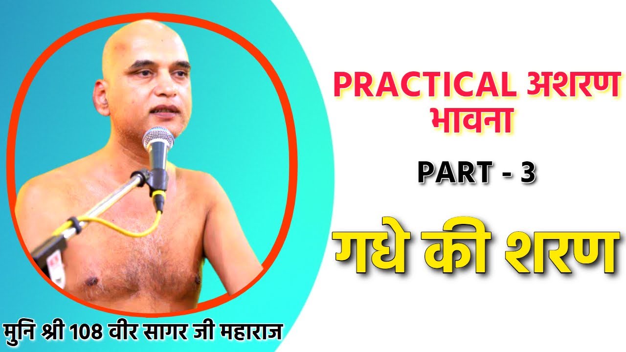 PRACTICAL अशरण भावना , PART - 3 , गधे की शरण , मुनि श्री 108 वीर सागर जी महाराज