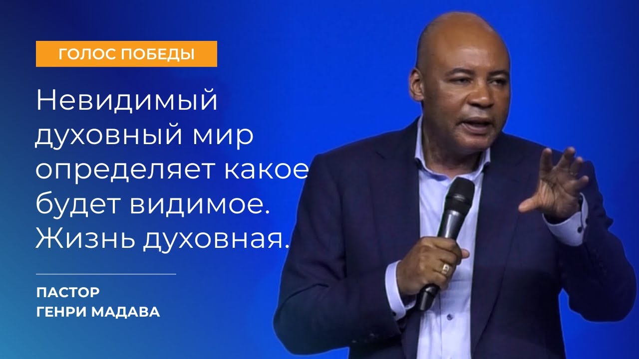 Невидимый Духовный Мир Определяет Какое Будет Видимое. Жизнь Духовная ...