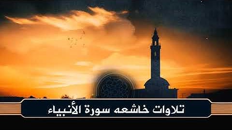 سورة الأنبياء كاملة | تلاوة خاشعة بصوت أكرم العلاقمي