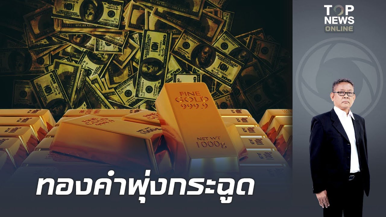 ทำสถิติใหม่ แบงก์ยักษ์ในสหรัฐฯ คาดการณ์ราคาทองคำ ปี 69 มีลุ้นเห็น 6,000 เหรียญฯ