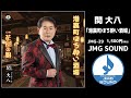 JMG SOUND新曲　関 大八「港裏町ほろ酔い酒場」