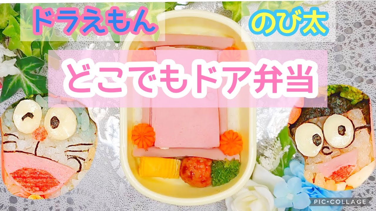 お弁当 キャラ弁 ドラえもんとのび太のどこでもドア弁当 Youtube