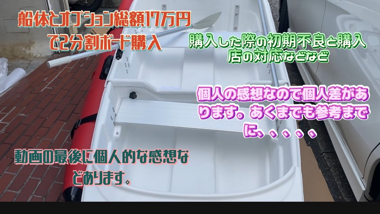 2分割　FRPボート　組み立て　激安FRPボート　2分割　frp2分割ボートex250frp Exect