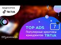 ТОП реклама на ТикТок.  Как просмотреть рекламу по конкурентам и тематикам.