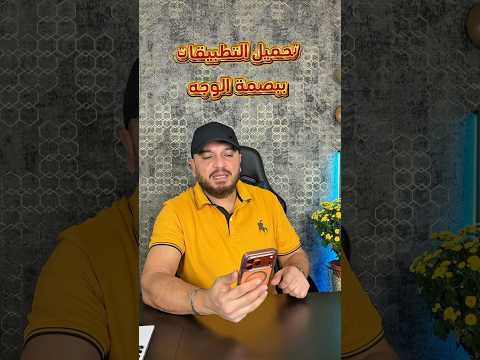 تحميل التطبيقات ببصمة الوجه في الآيفون  17 26