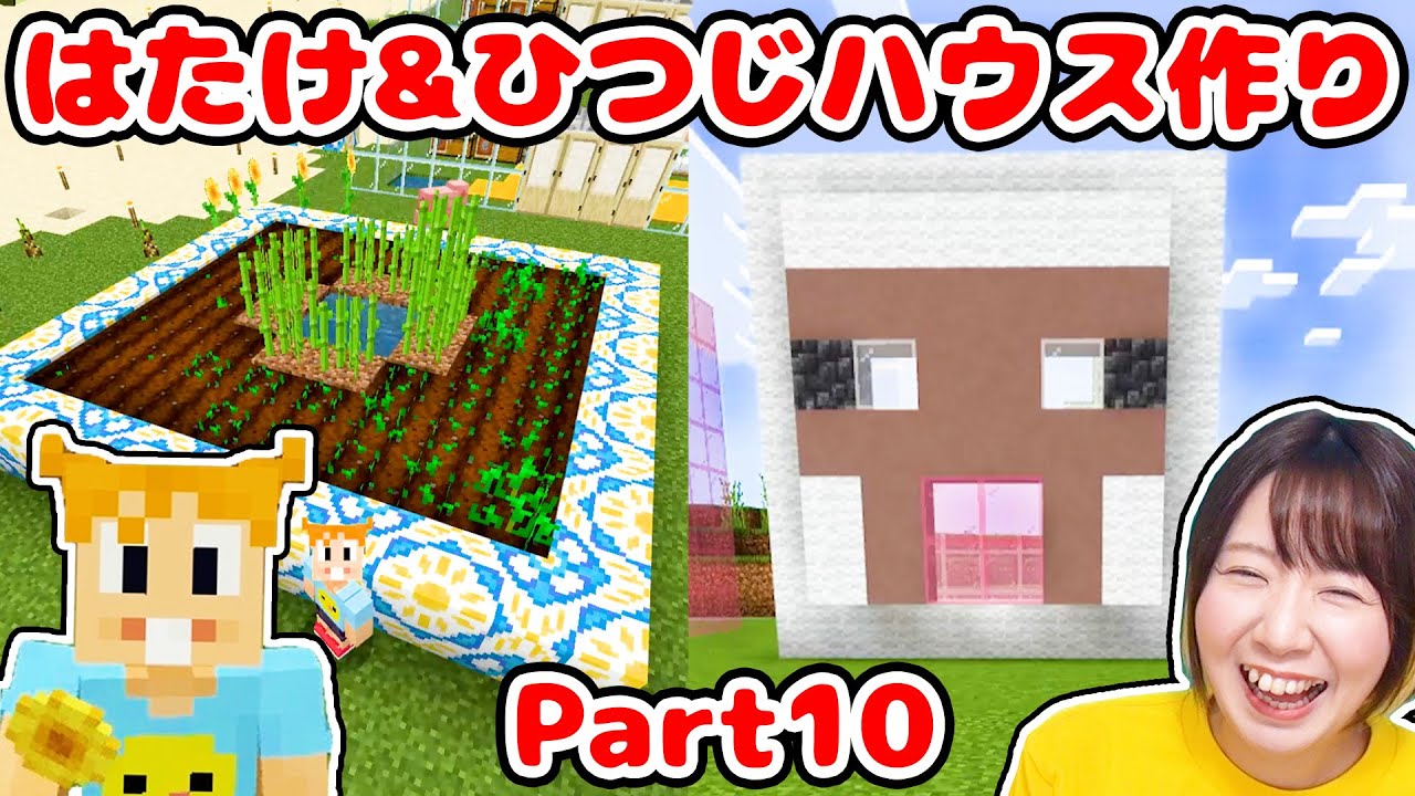 【マイクラ】テラコッタ激むず🤔💦初心者がおしゃれな畑とひつじさんハウスを全力で作るぞ！！！Part10【マインクラフト】【マイクラ統合版】【Minecraft】