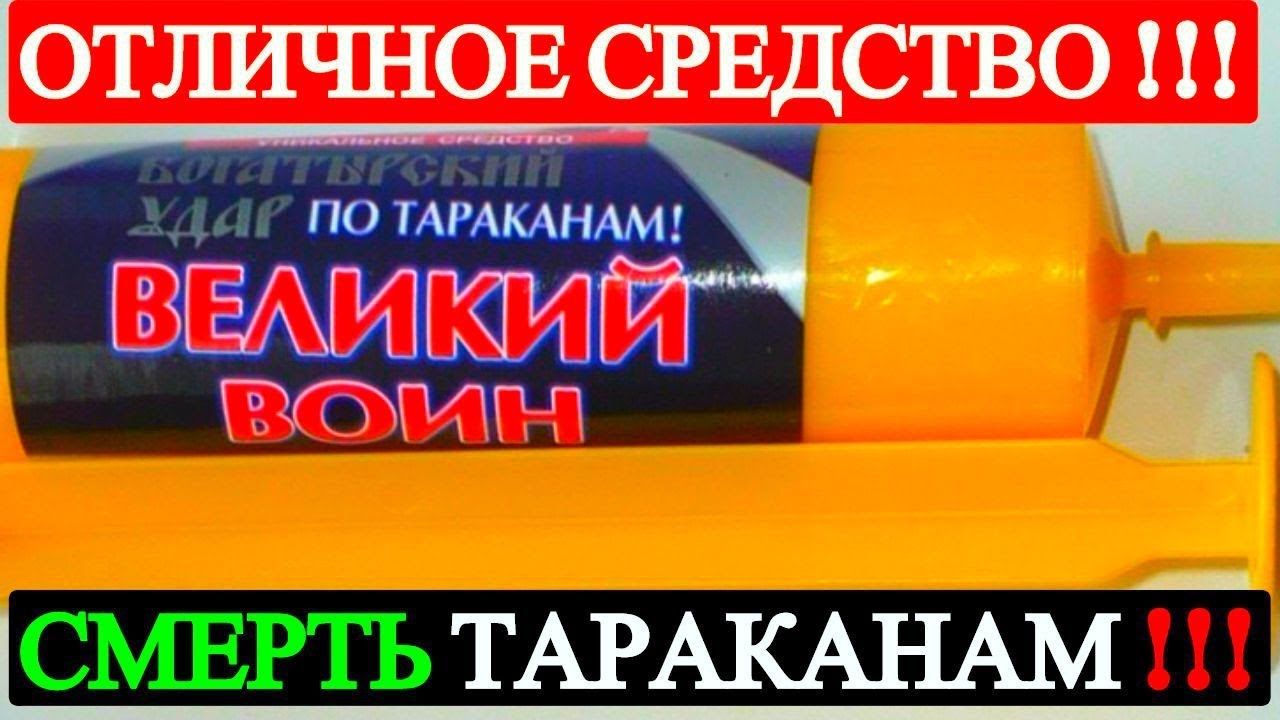 Средство от Тараканов избавиться от прусаков средство Великий воин ...