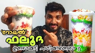 ''റോയൽ ഫലൂദ '' ഉണ്ടാക്കി പഠിക്കണോ ?? സിംപിംൾ! |Royal Flooda Making Malayalam |falooda | Royalfalooda