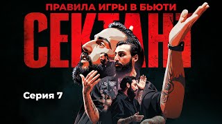 СЕКТАНТ - ПРАВИЛА ИГРЫ В БЬЮТИ | СЕРИЯ 7