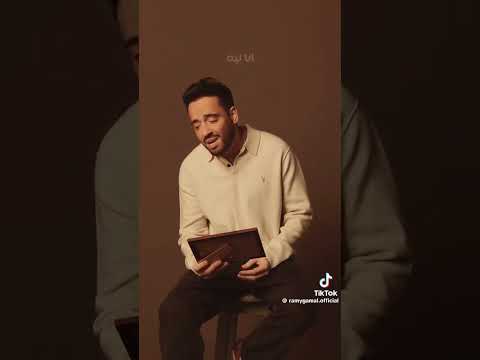 ازيك انا واحد لف الدنيا بحالها وملقاش زيك رامي جمال آلبوم جدید ويجز