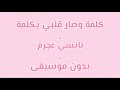 كلمي وصار قلبي بكلمة نانسي عجرم بدون موسيقى 