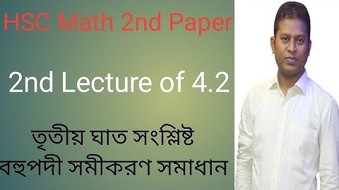 ত্রিঘাত বহুপদী সমীকরণ সমাধান পর্ব ২, Hsc Polynomial equation solution lecture-2, Goniter Kureghor.
