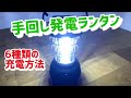 【キャンプ】ソーラー&手回し発電ランタン　6種の充電方法!!