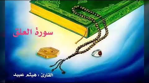 سورة العلق .. القارئ : هيثم عبيد