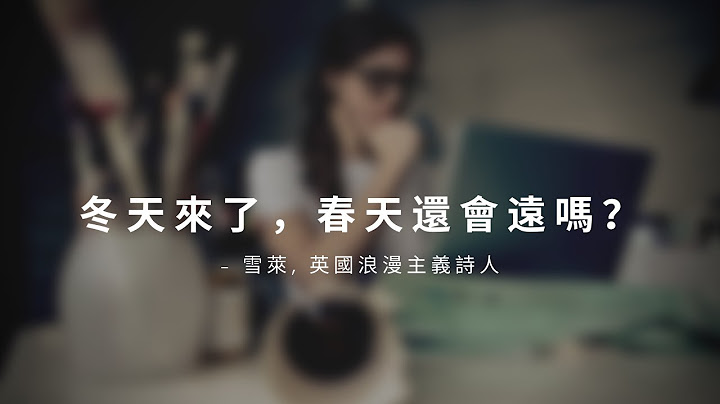 一句听力练习 | 信念 | 英国诗人-雪莱 : 冬天来了，春天还会远吗？ - 天天要闻