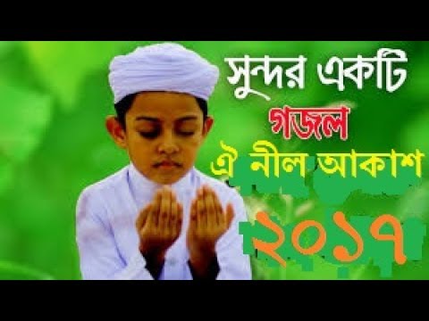 bangla-new-islamic-song-2017//-বাংলা-নতুন-ইসলামিক-সংগীত-{ঐ-নীল-আকাশ-}-২০১৭