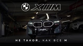 BMW XM. Самый мощный BMW за всю историю. Но такой спорный...