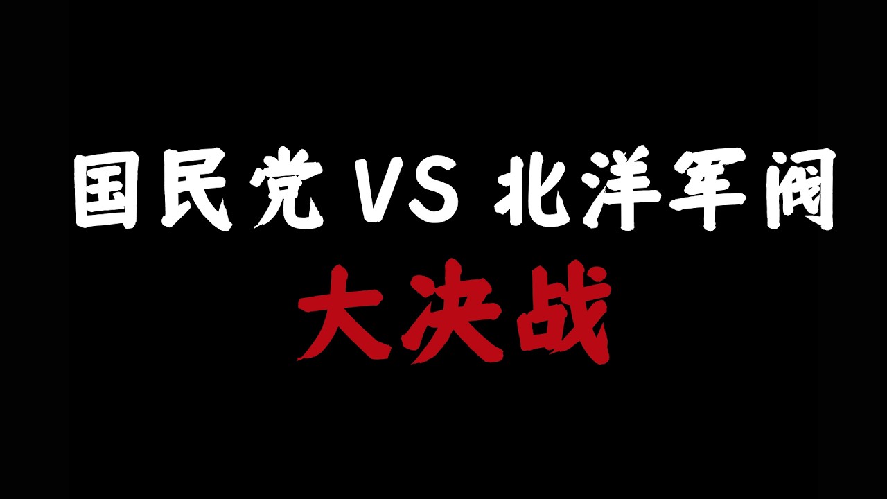 北洋时代落幕：百万北伐军围攻张作霖
