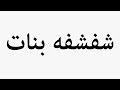 Learn How To Pronounce شفشفه بنات