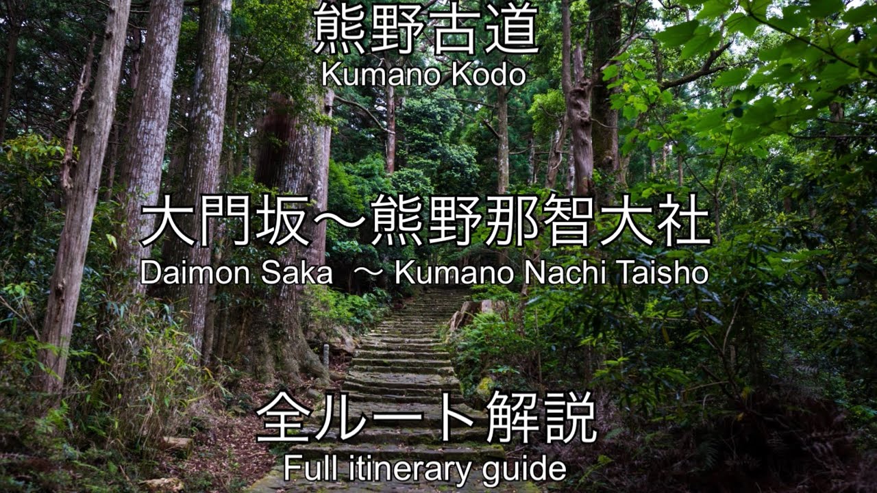 013  熊野古道　大門坂から熊野那智大社までGopro8かとみきチャンネルアクティブシリーズ