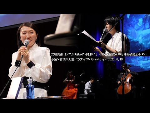 【安壇美緒『ラブカは静かに弓を持つ』本屋大賞2位＆10万部突破記念イベント　小説×音楽×朗読　“ラブカ”スペシャルナイト】ダイジェスト版