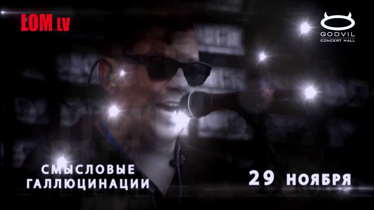 Смысловые Галлюцинации - концерт в Риге 29.11.13 (Godvil)